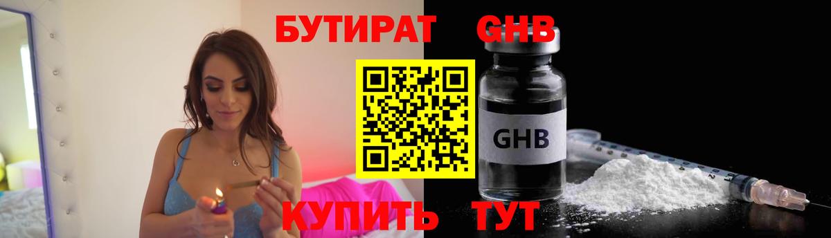 БУТИРАТ жидкий экстази  Вход с VPN  Гай 