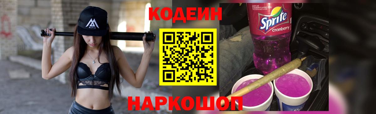 Codein напиток Lean (лин) Гай